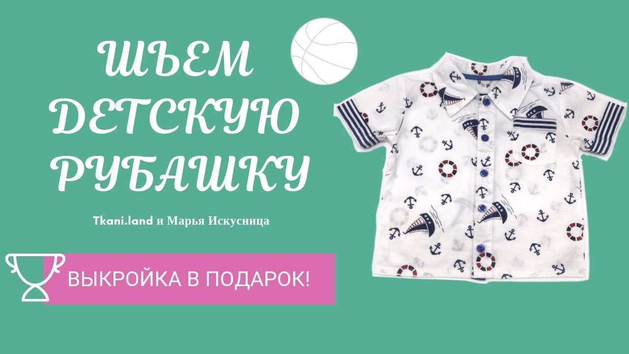 Шьем РУБАШКУ С КОРОТКИМ РУКАВОМ для мальчика