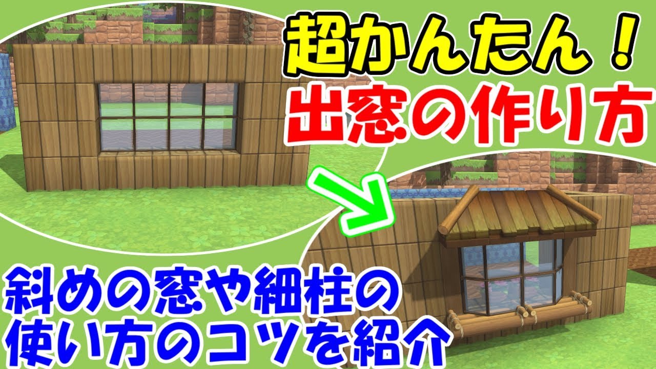 【DQB2】かんたん！出窓の作り方を紹介　細柱と斜めの窓の置き方の解説もあり！ビルダーズ2　追加DLC　近代建築【ひでがめす】