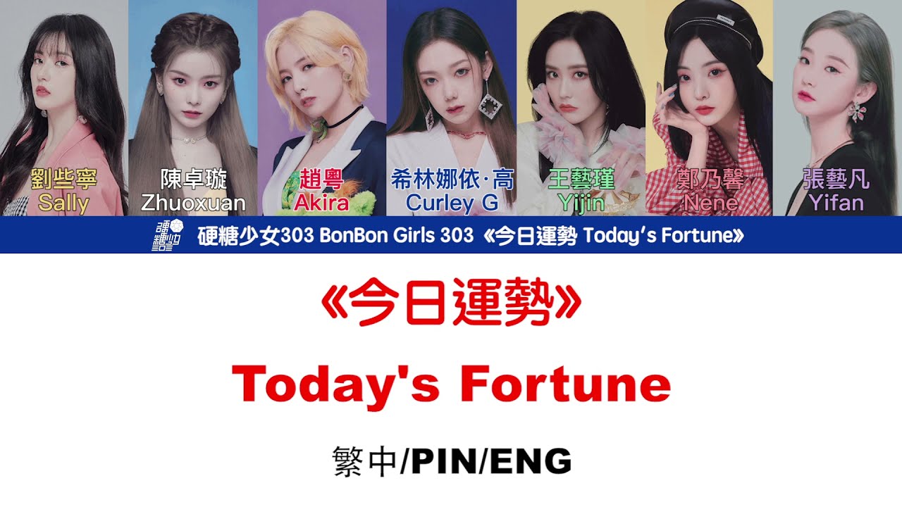 [繁中/ENG/PIN]硬糖少女303 BonBon Girls 303 開運曲 Lucky Song《今日運勢 Today's Fortune》 Lyrics ver.