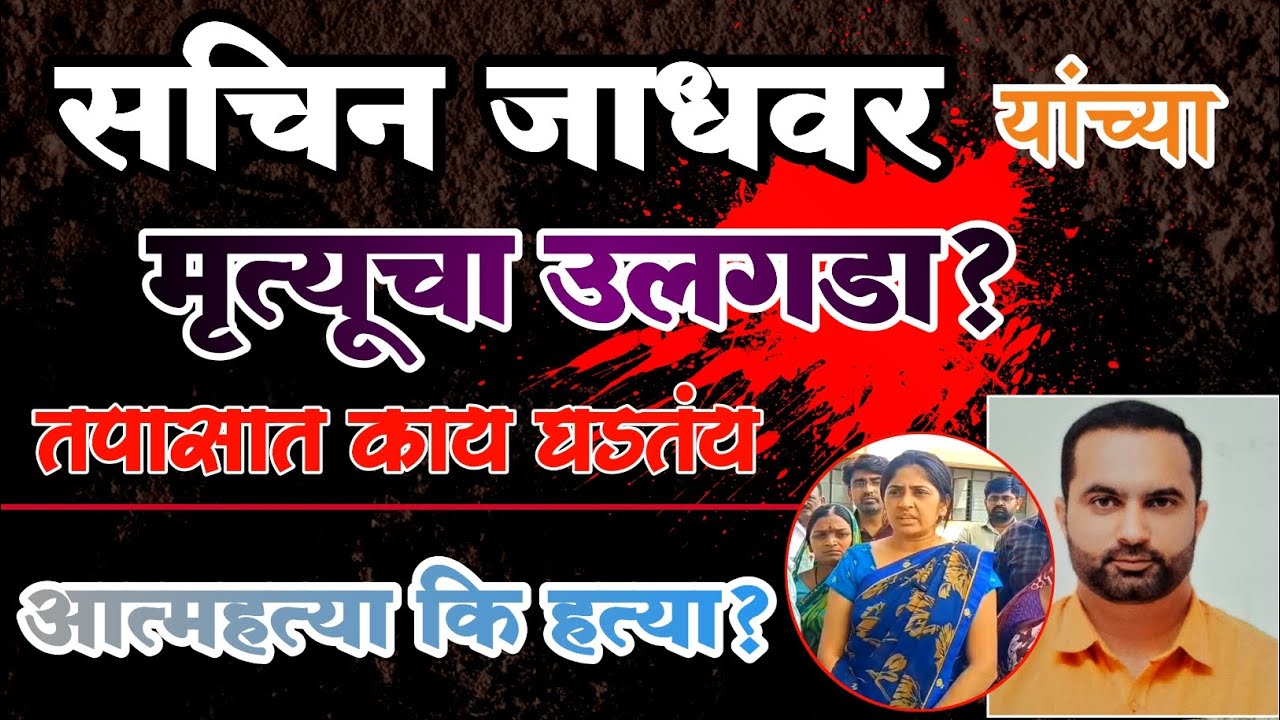 GSTअधिकारी सचिन जाधवर यांच्या मृत्यू प्रकरणात धक्कादायक खुलासा #ladhanews #beed #crime #ashokkalkute