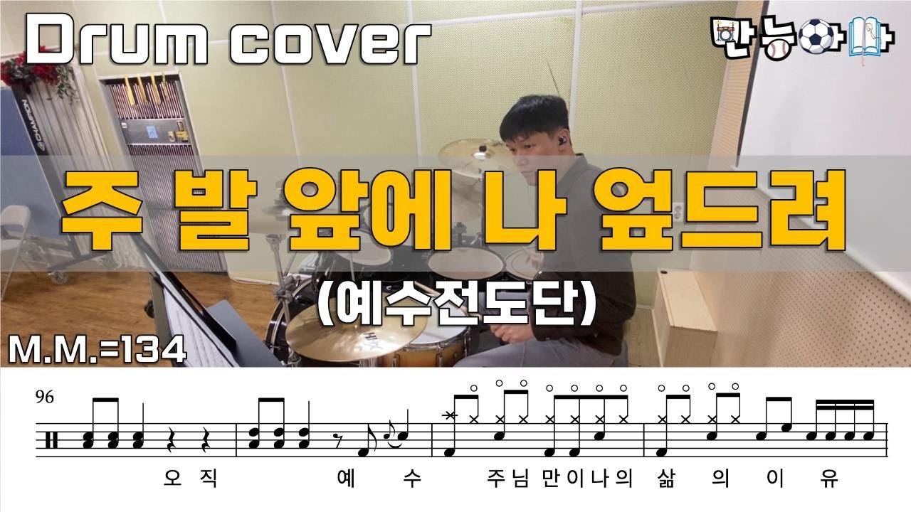 주 발 앞에 나 엎드려(One way) - 예수전도단 (드럼커버/Drumcover/드럼악보/Drumsheet/Drumscore) [Father's Drum]