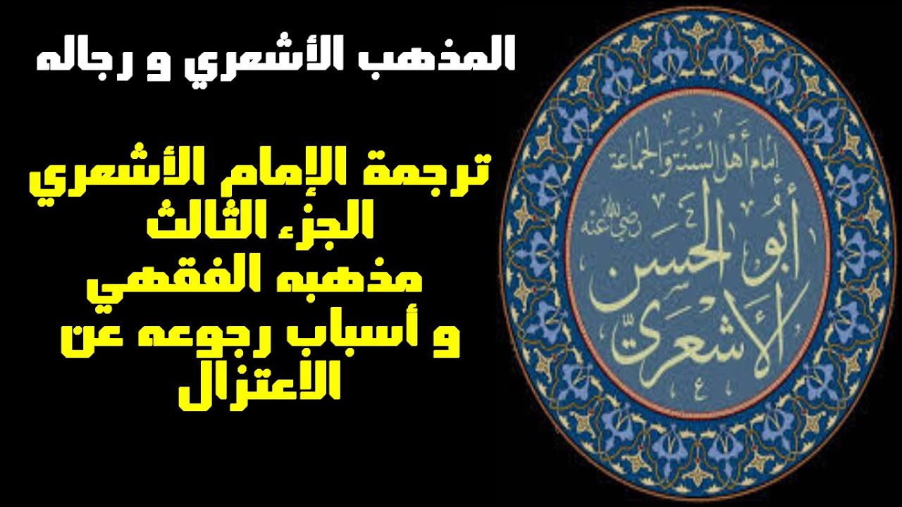 ترجمة اﻷشعري / الجزء الثالث / مذهبه الفقهي و أسباب رجوعه عن اﻻعتزال