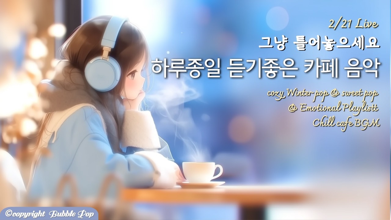 [PlayList]🎵(중간광고없음)첫곡부터 계속 듣게 되는 느낌좋은 겨울팝송모음 2월21일| 집중.휴식.힐링 | #playlist #편안한음악 #chillmusic  #카페음악
