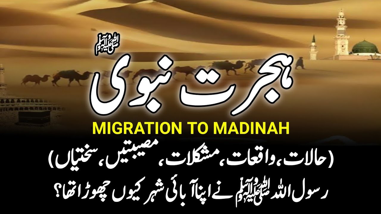 Migration Of Prophet Muhammad SAW || ہجرت نبوی || Complete Story Of Hijrah || INFO at ADIL