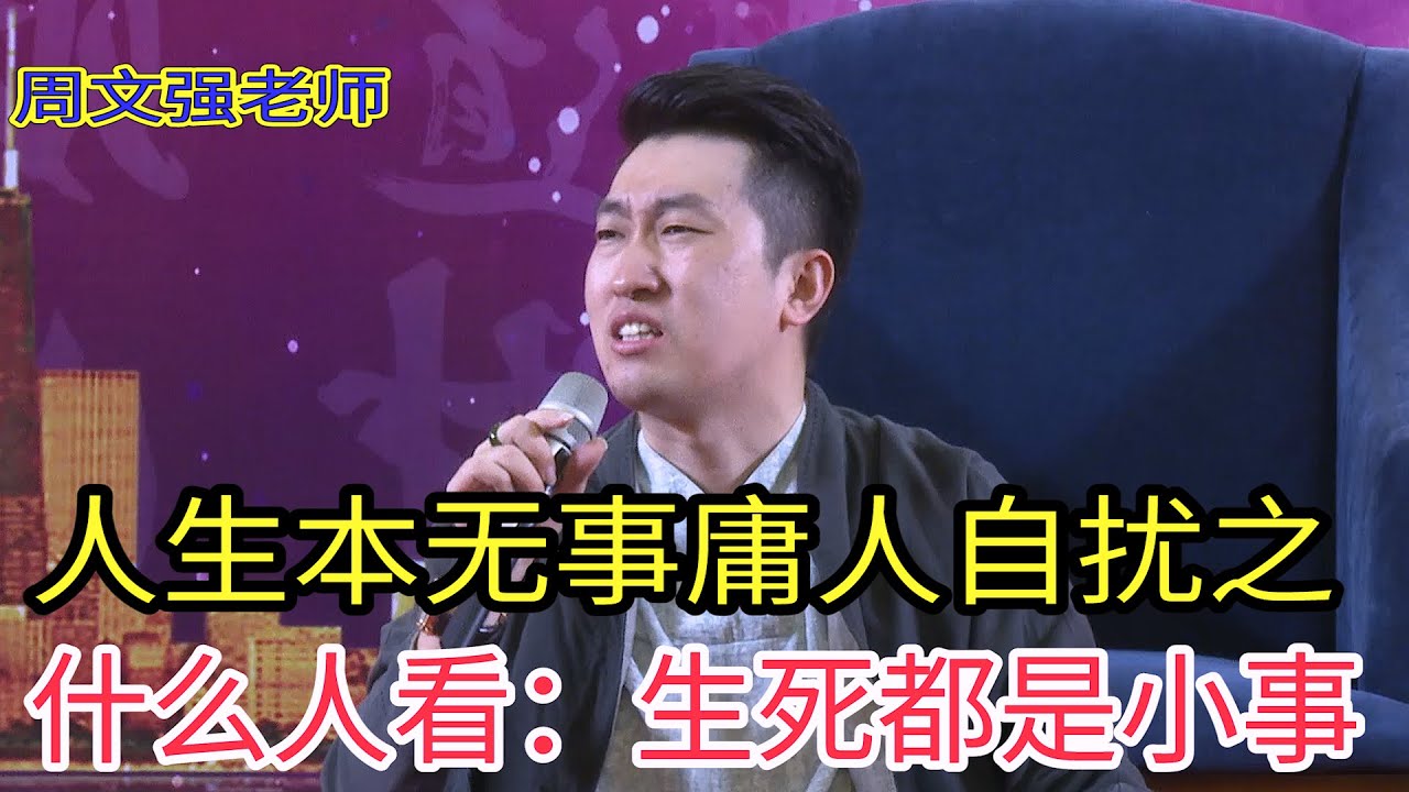 [185]周文強老師|能量守恒定律，富人跟窮人在一起結果會明心見性嗎？