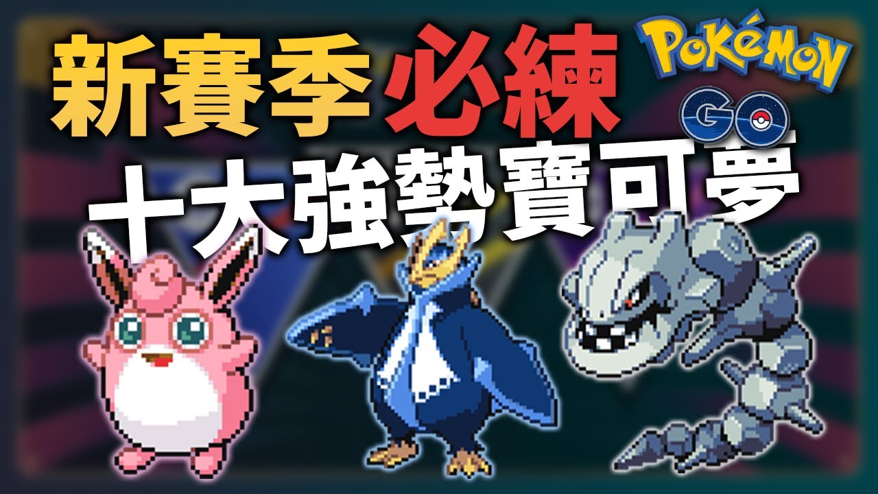 你應該在新賽季使用這些寶可夢。 | 「GO對戰聯盟：千變萬化的故事」【Pokémon GO】