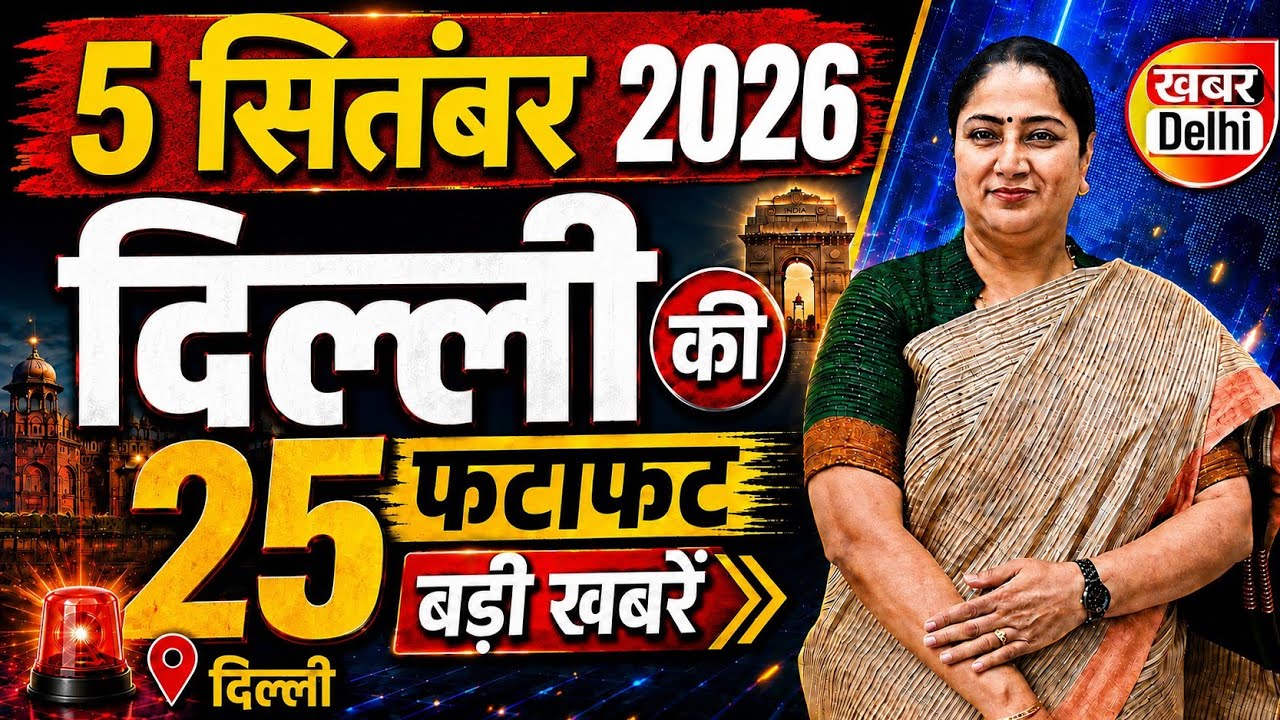 5 September 2026 Delhi News, Breaking News | Delhi Samachar | CM Rekha Gupta, Parvesh Verma
