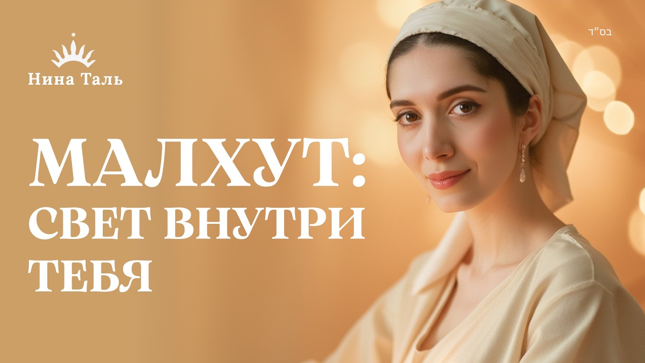 Как Тора раскрывает силу еврейской женщины через сферу Малхут | Каббала и женская душа | Нина Таль