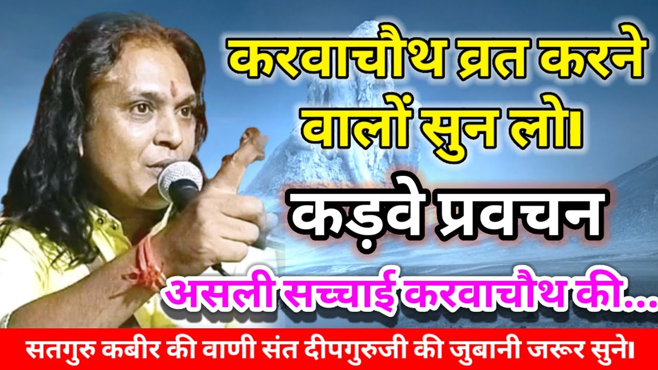 🔥करवाचौथ करने से पहले ये जरूर सुने। 2025 की करवाचौथ पर कबीर वाणी प्रवचन। दीपूरूजी महाराज  Deepguruji