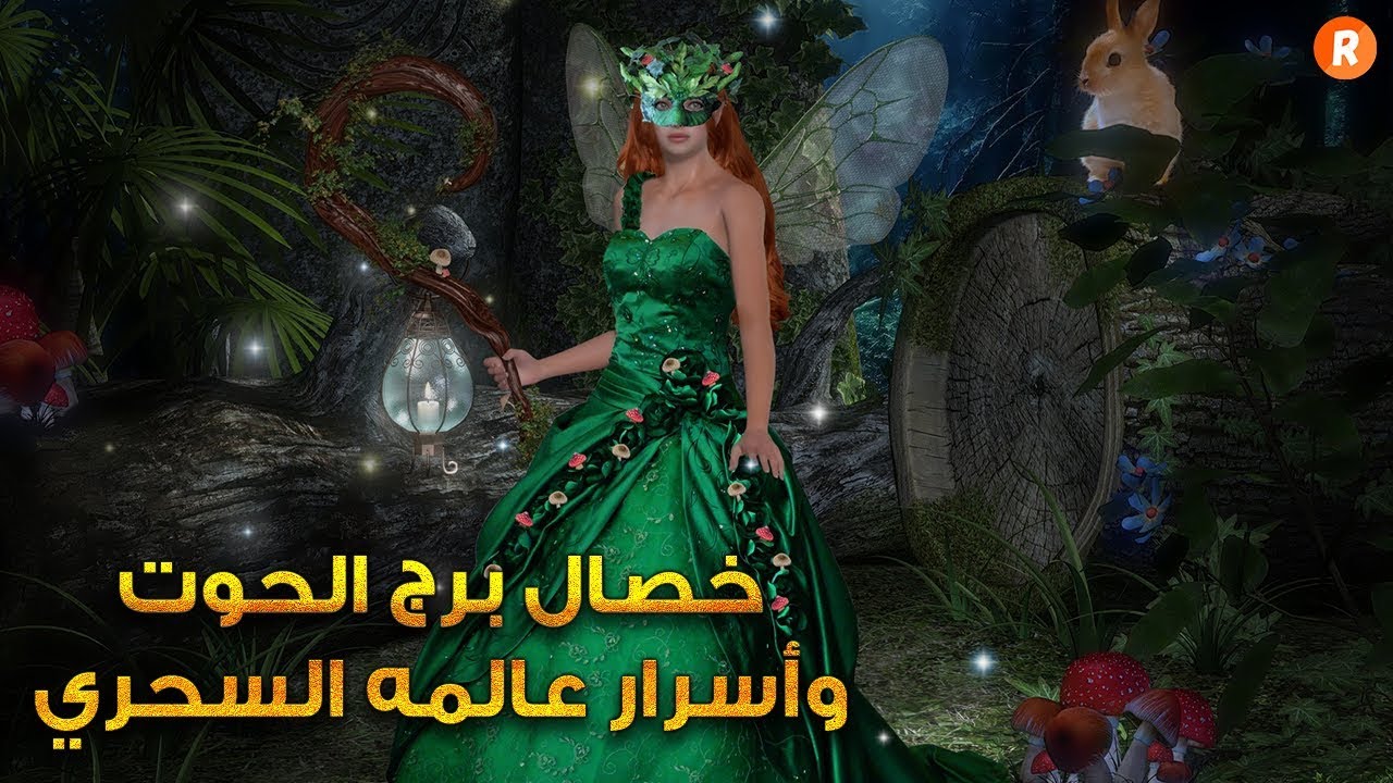 خصال برج الحوت وأسرار عالمه السحري