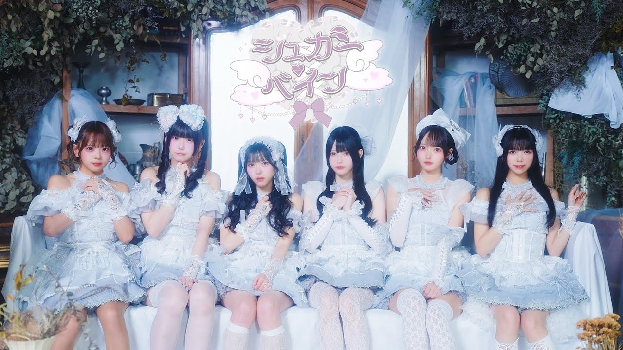 【MV】シュガー♡ベイン / CURE'T