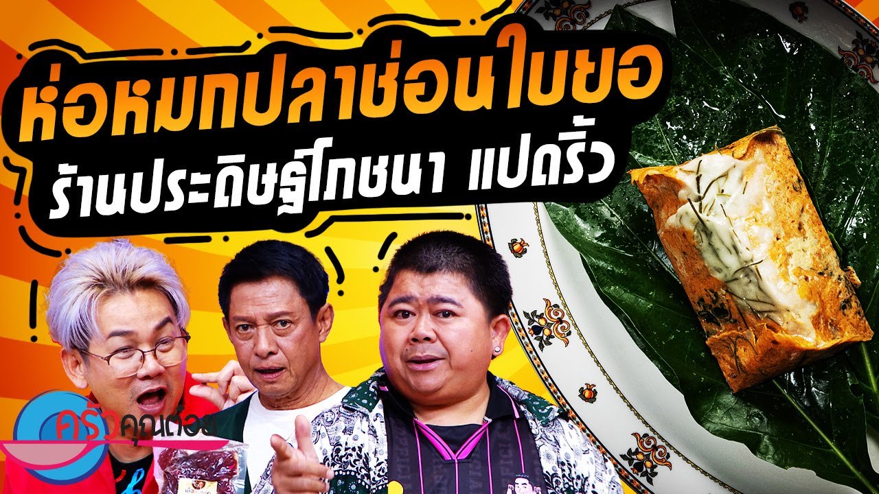 ห่อหมกปลาช่อนใบยอ ร้านประดิษฐ์ โภชนา (2/2) 19 ส.ค. 67 ครัวคุณต๋อย