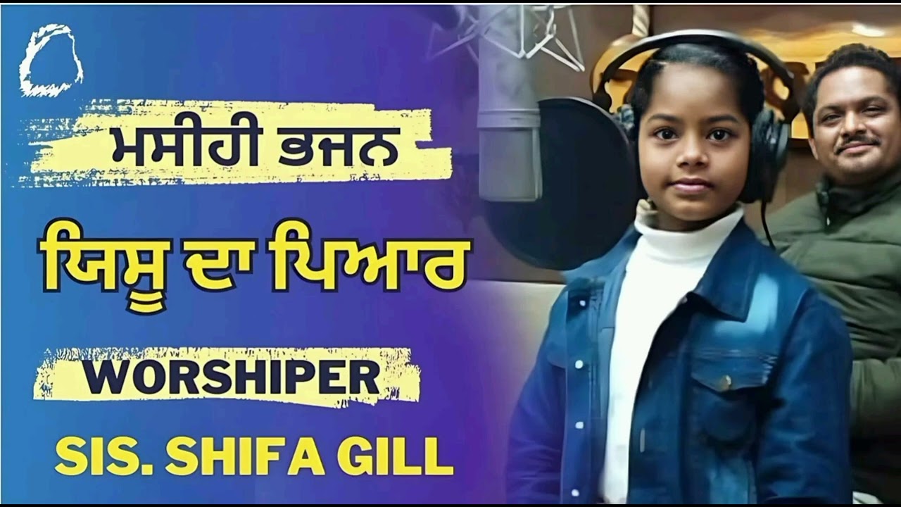 masih song|| ਯਿਸ਼ੂ ਦਾ ਪਿਆਰ || worshiper sister Shifa gill || lrycies pastor Amanat gill..