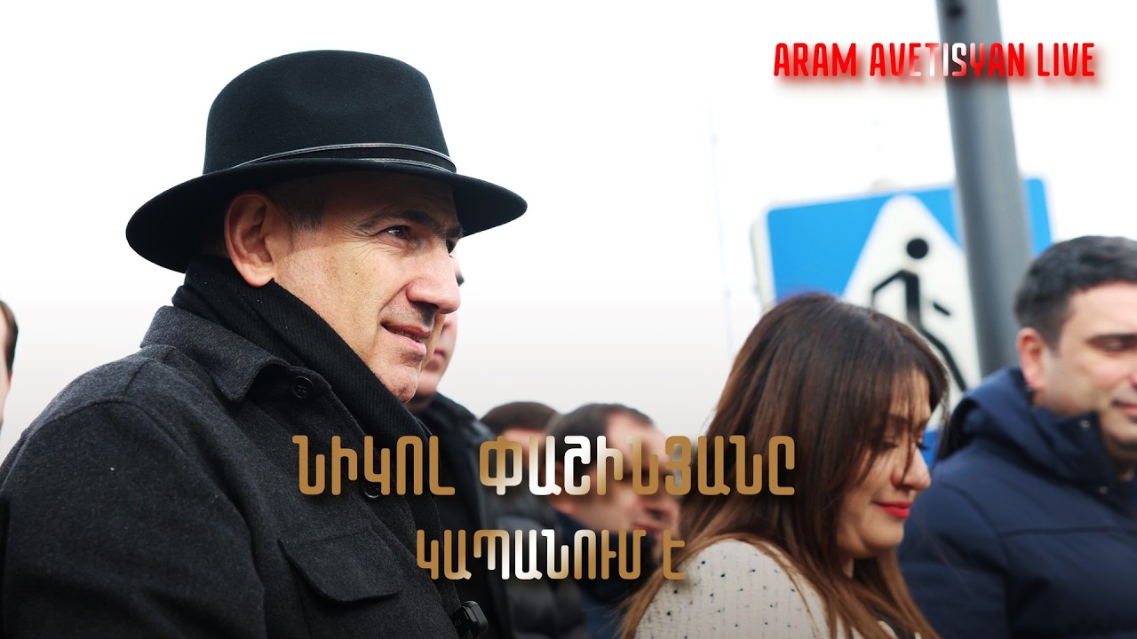 ԻՆՉՊԵՍ ԵՆ  ՆԻԿՈԼ ՓԱՇԻՆՅԱՆԻՆ ԴԻՄԱՎՈՐՈՒՄ ԿԱՊԱՆՈՒՄ․ՈՒՂԻՂ ԵԹԵՐ // #հրատապ