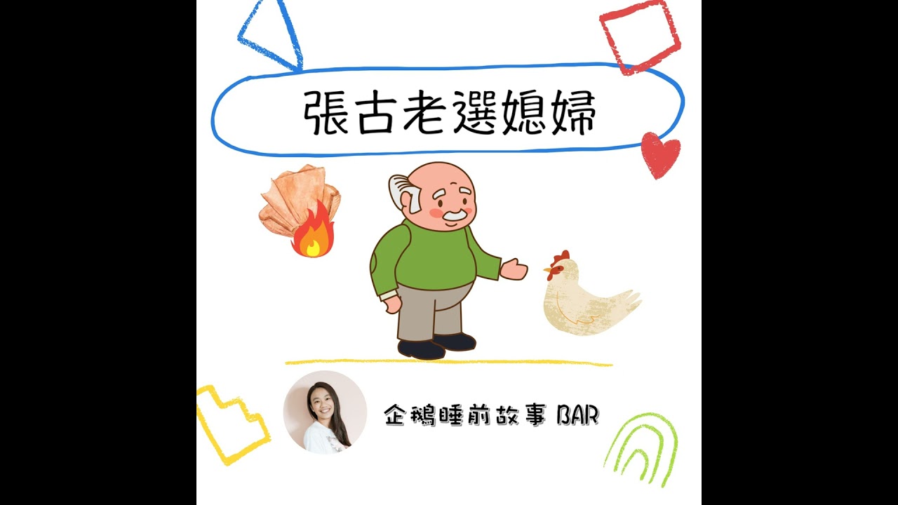 《中國民間故事》張古老選媳婦