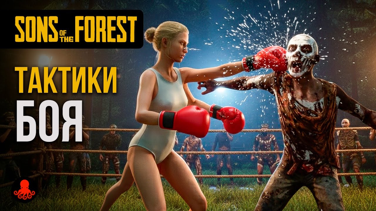 10 ТАКТИК БОЯ | как ДРАТЬСЯ в Sons of the Forest