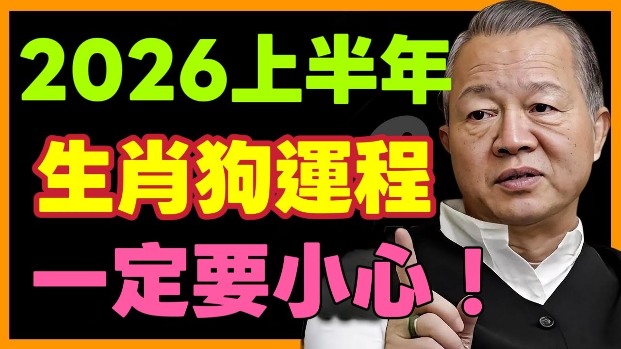 屬狗人2026年上半年運勢，一定要小心！曾仕強深度解析，你是幾月份出生，2026年運勢會有大不同！