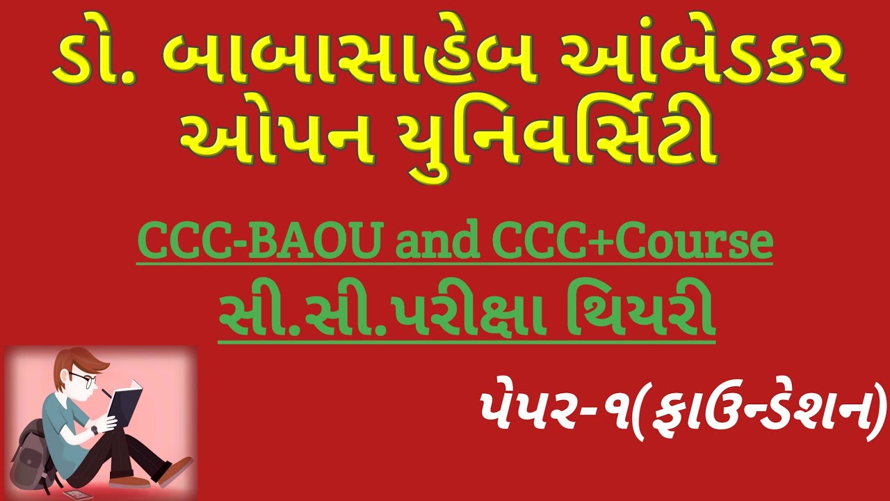 Dr. Babasaheb Ambedkar Open University CCC Theory Exam-CCC Theory Exam-Part-1