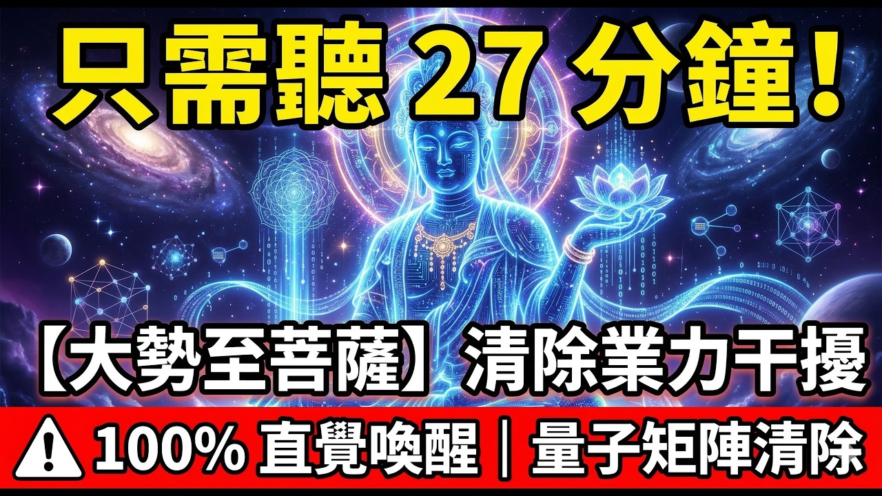 大勢至菩薩心咒 × 遠古靈魂矩陣🎵｜60分鐘清除業力干擾與直覺喚醒｜陪你重大談判、保持清醒、破除迷惘幻象｜高維度防小人機制【賽博能量】🎧 Wild Matrix Override【Cyber Zen】