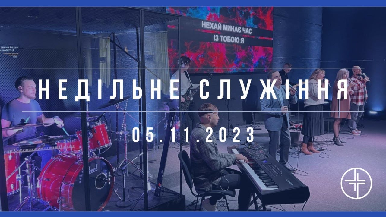 Недільне служіння - 05.11 | Церква Віфесда