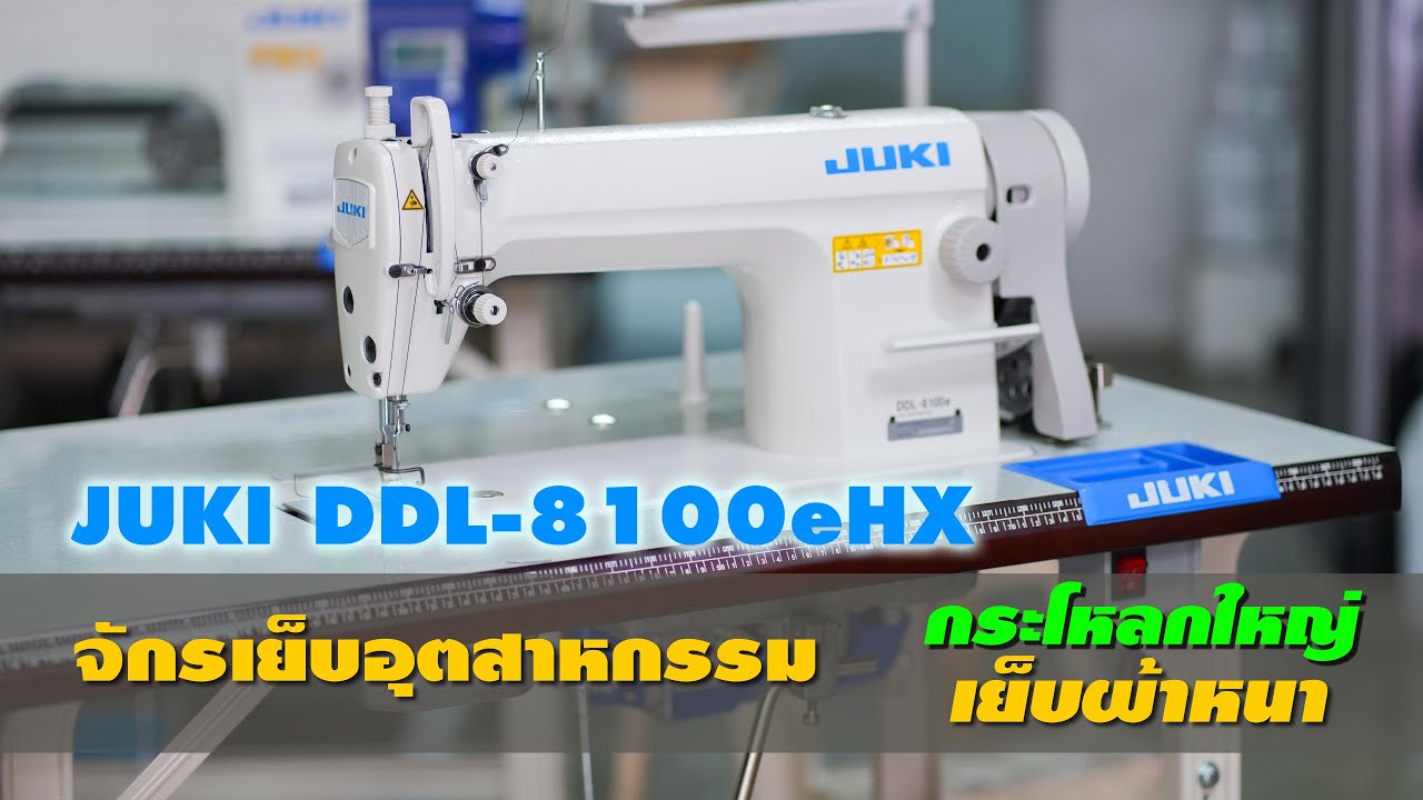 จักรเย็บงานหนา JUKI DDL 8100eHX เย็บผ้ายีนส์ เย็บหนัง
