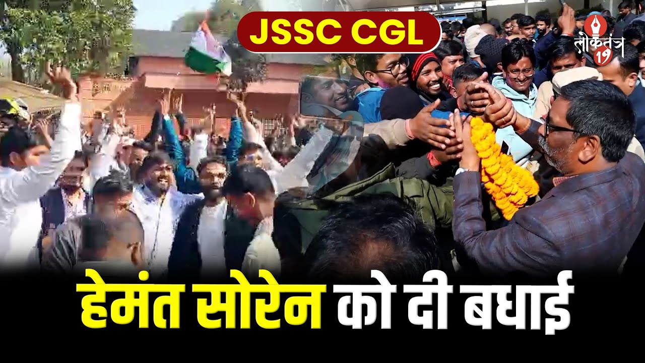 हेमंत सोरेन को दी बधाई JSSC CGL अभ्यर्थी ढोल - नगाड़ों संग CM आवास पहुंचे