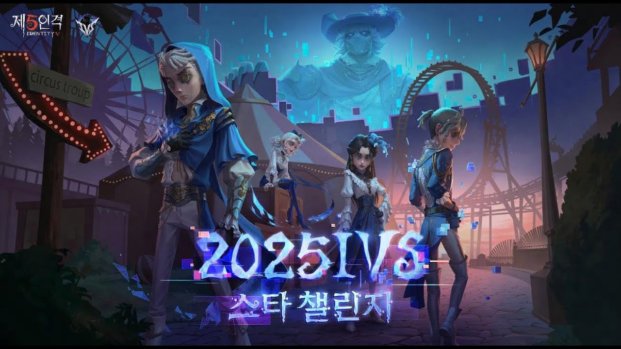 제5인격 2025 IVS 스타 챌린지 Day3