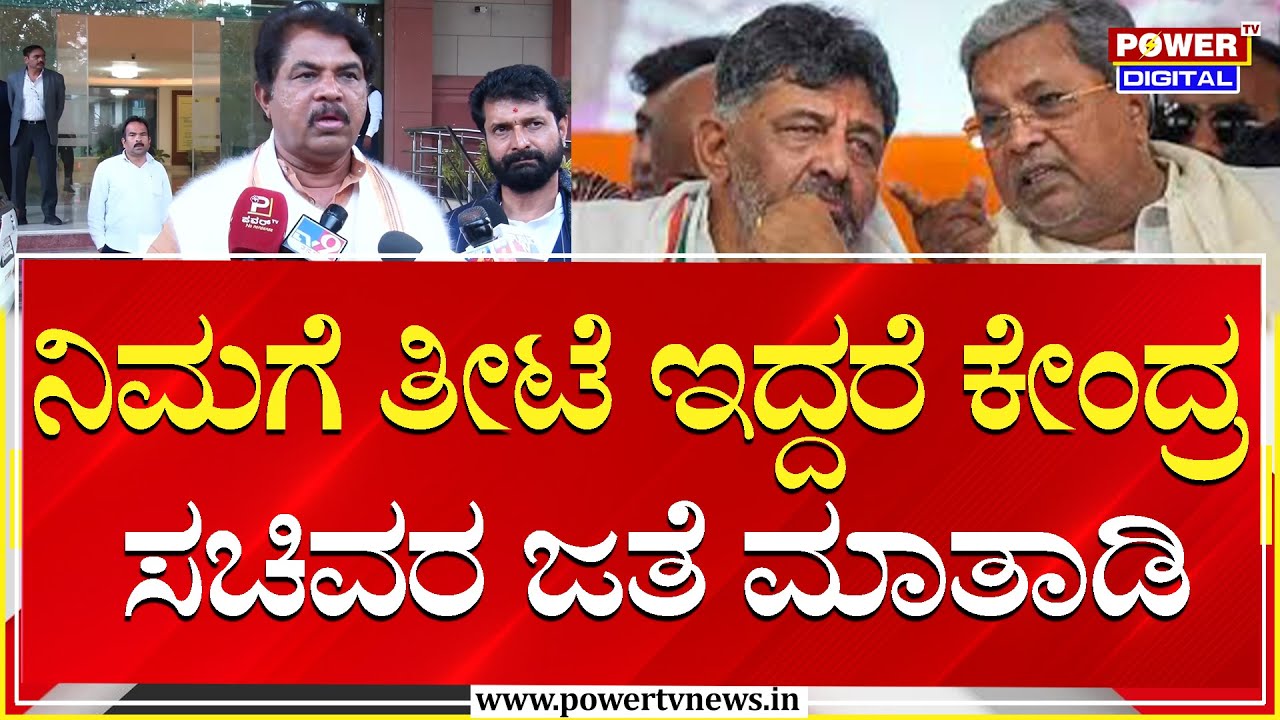 R Ashok :  ನಿಮಗೆ ತೀಟೆ ಇದ್ದರೆ ಕೇಂದ್ರ ಸಚಿವರ ಜತೆ ಮಾತಾಡಿ | Congress | Power Tv News