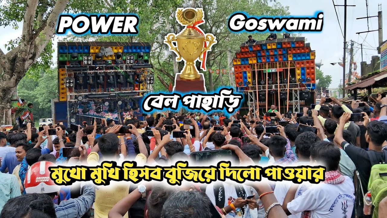 শুরু হয়ে গেলো মুখো মুখী 😡 জোর দার দুজন এর লড়াই power vs Goswami বেল পাহাড়ি বক্স কম্পিটিশন লড়াই