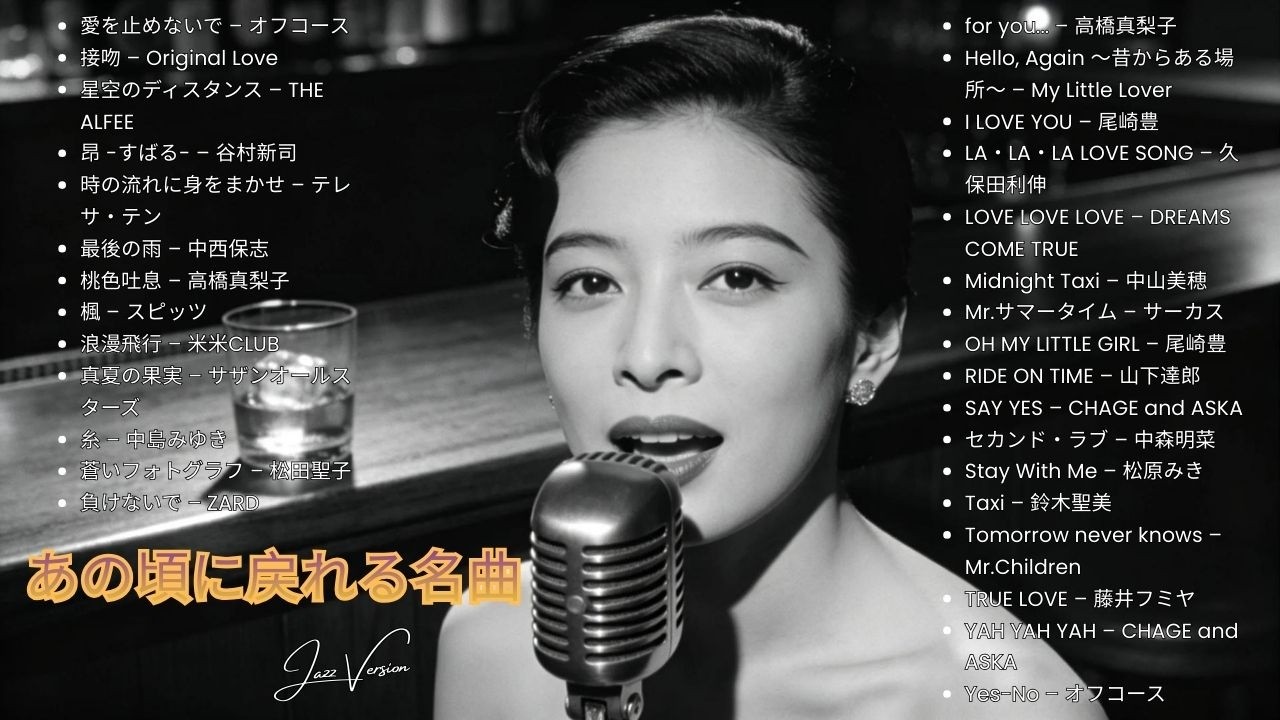70年代〜90年代 日本ラブソング 🎷 極上ジャズカバー