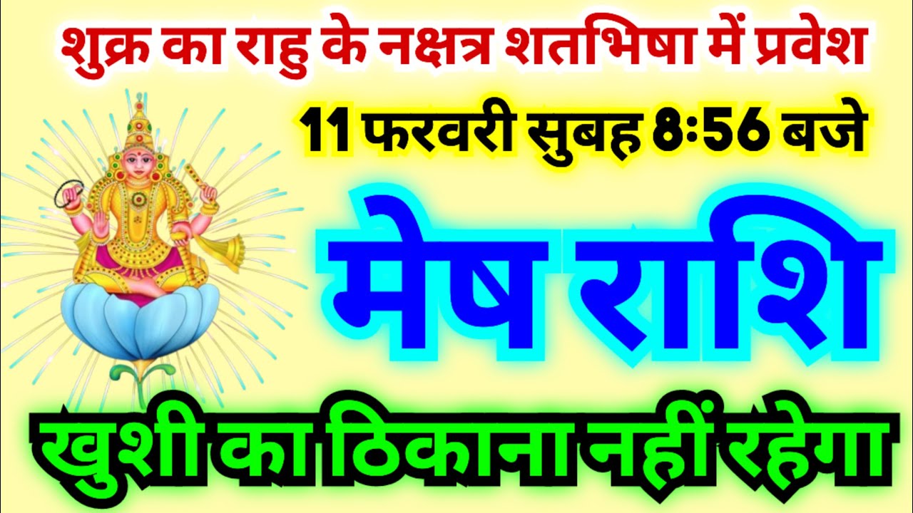 मेष राशि 11 फरवरी सुबह 8:56 बजे शुक्र का राहु के नक्षत्र में प्रवेश से खुशी का ठिकाना नहीं रहेगा