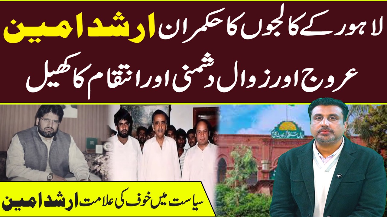 Arshad Ameen ka Urooj o Zawal l  Ek Aisa Raaz Jo Lahore Ko Hila Gaya l Crime Beat