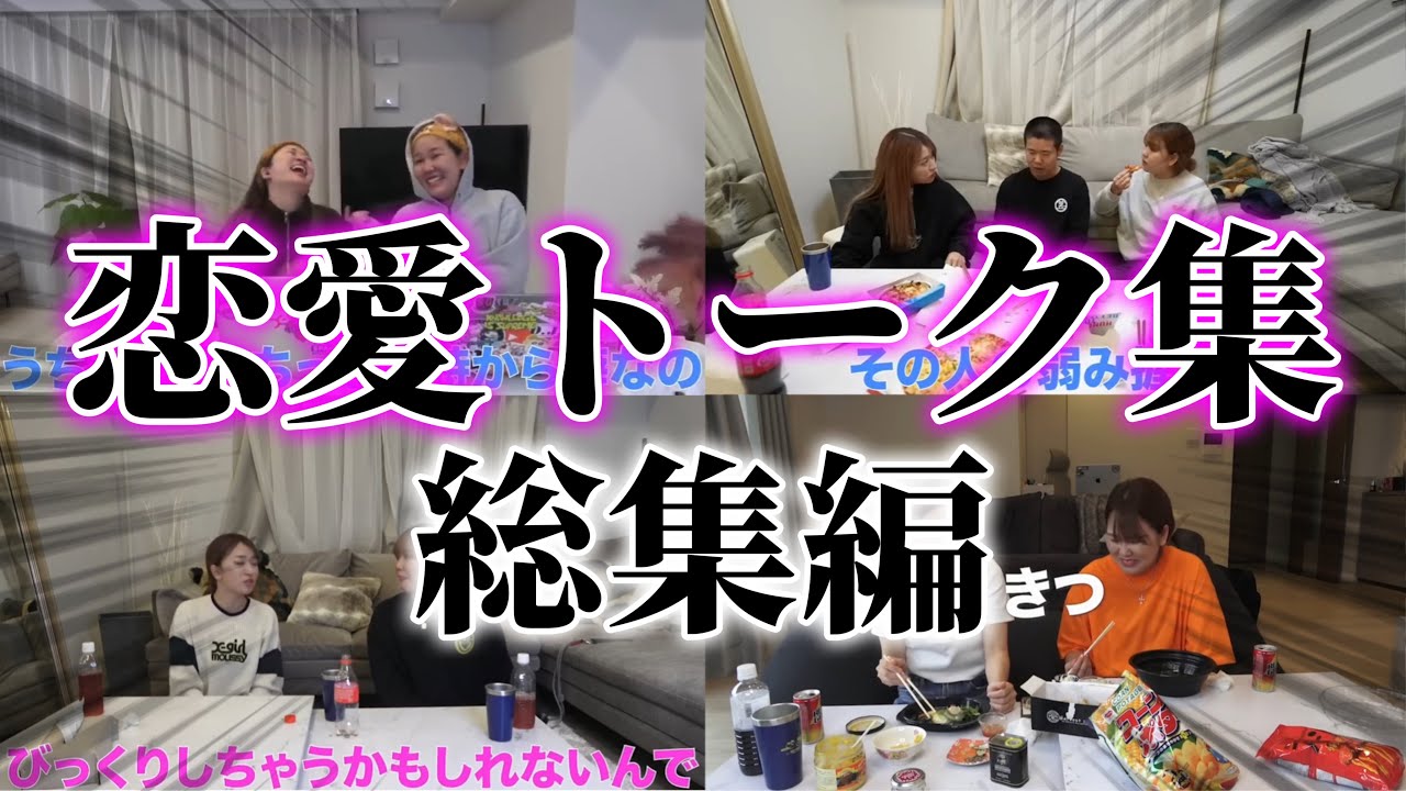【作業・寝落ち用】恋愛トーク集総集編！【平成フラミンゴ　切り抜きch】