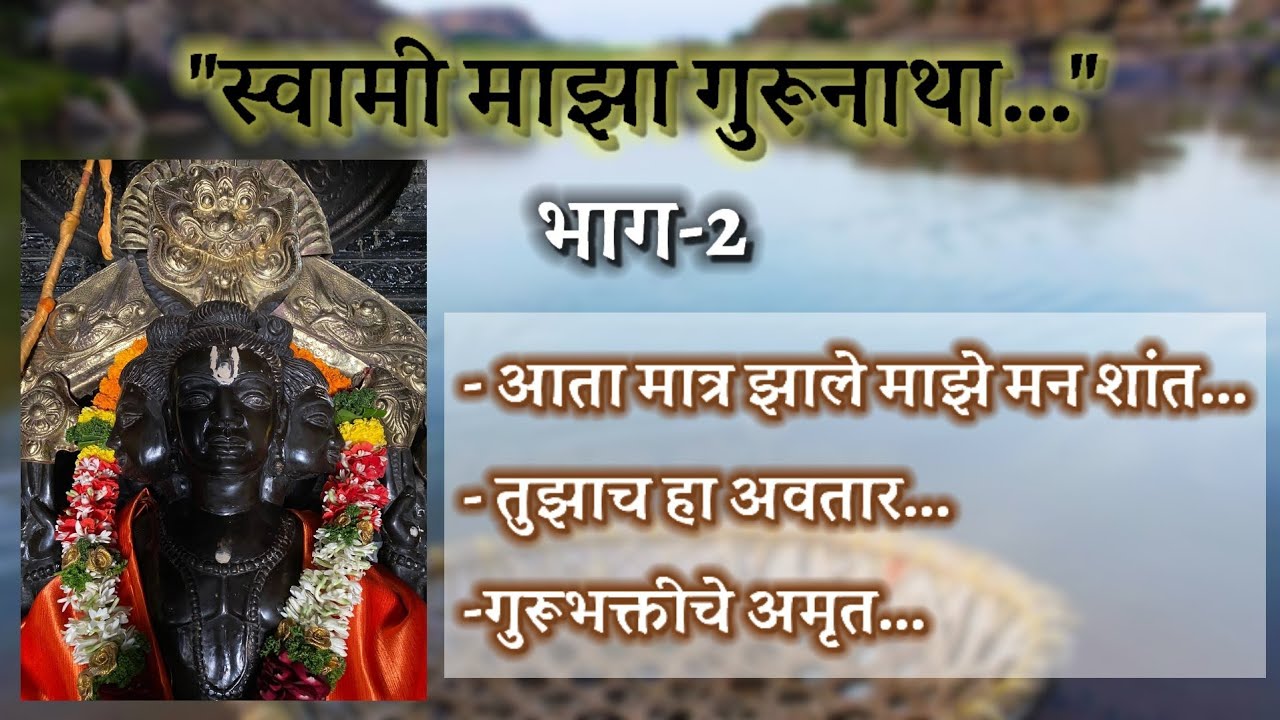 Swami Majha Gurunatha | भाग 2 | दत्तगुरू - नृसिंहसरस्वती भजन | Dutta Bhaktigeet