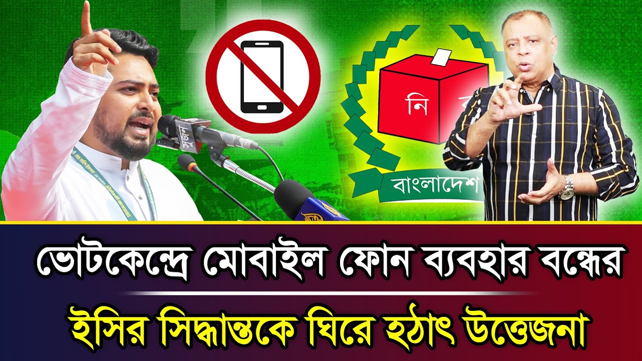 ভোটকেন্দ্রে মোবাইল ফোন ব্যবহার বন্ধের ইসির সিদ্ধান্তকে ঘিরে হঠাৎ উত্তেজনা I Mostofa Feroz