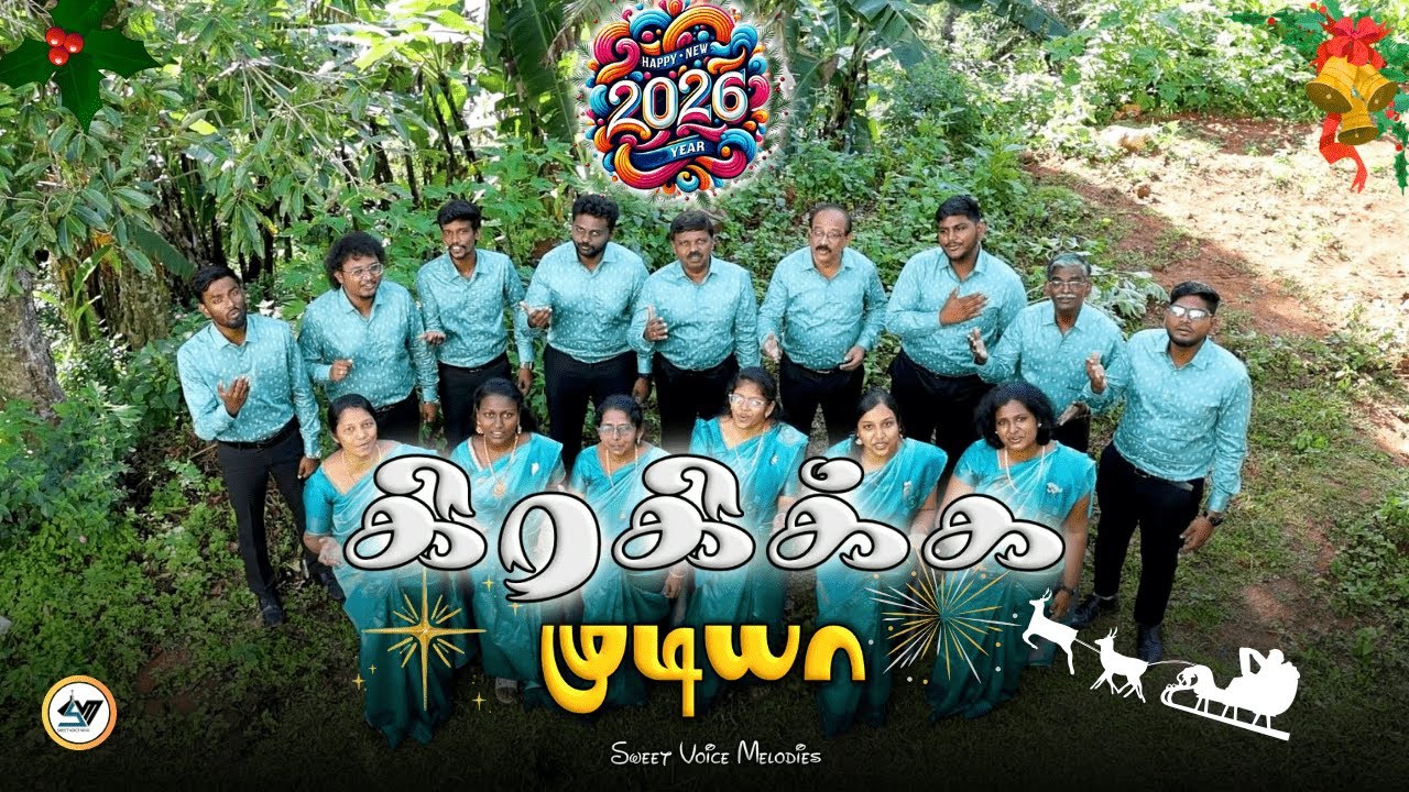 கிரகிக்க முடியா - New Year Song | Christian Tamil Song #tamil #newsong #video #music #songs #2026