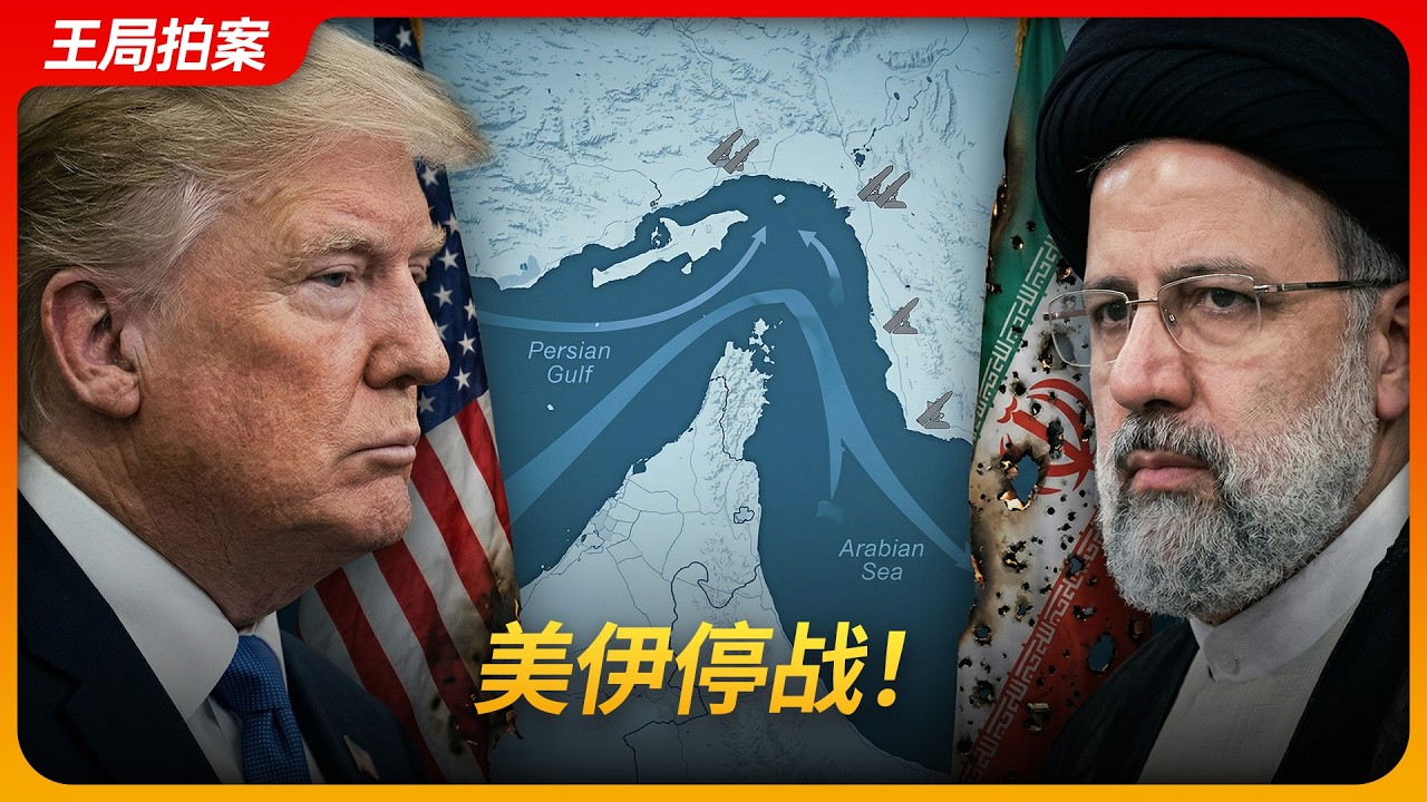 美伊停战！｜霍尔木兹海峡｜川普｜最后通牒｜浓缩铀｜王局拍案 20260408