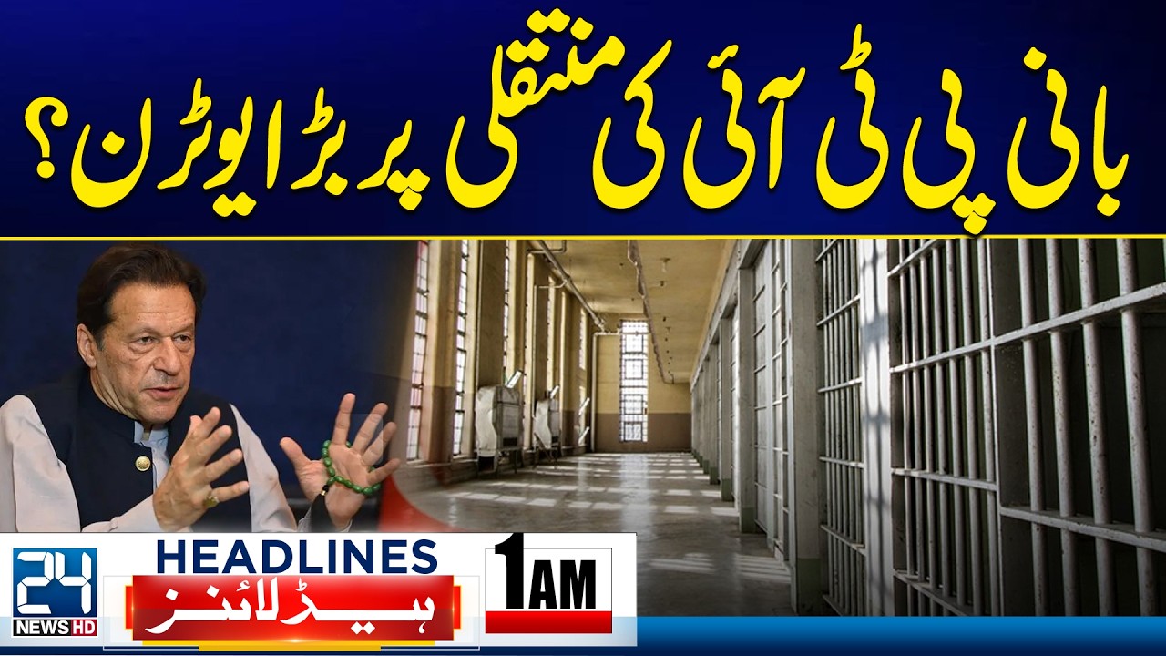 Big U-Turn on PTI Founder’s Transfer? - 1am News Headlines 24 News HD