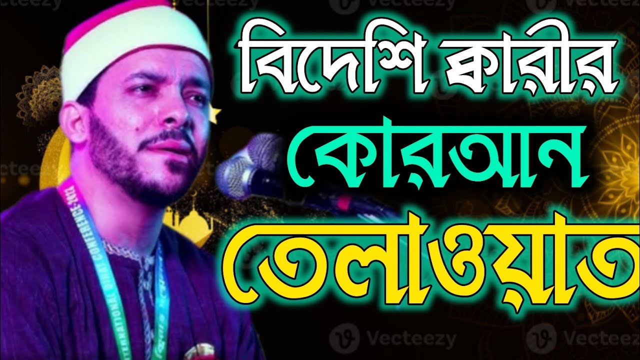 বিদেশি ক্বারির মুখে রমজান মাসে কোরআন তেলাওয়াত শুনুন।অন্তর শীতল হয়ে যাবে। 