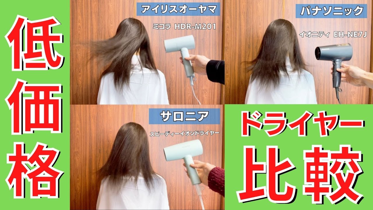 【1万円以下】おすすめの低価格ドライヤー比較！アイリスオーヤマ、サロニア、パナソニックの定番・新作イオンドライヤーの違いが丸わかり！