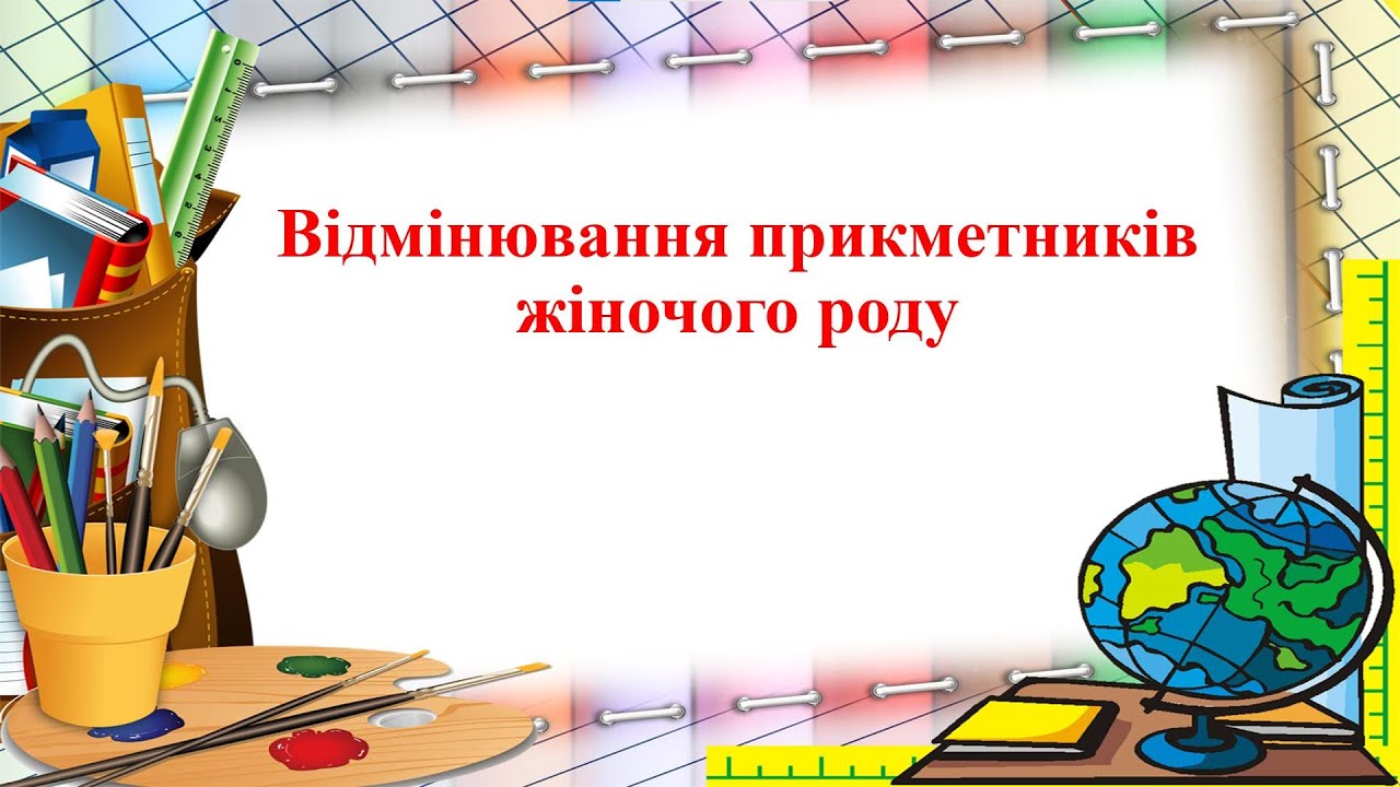 Відмінювання прикметників жіночого роду
