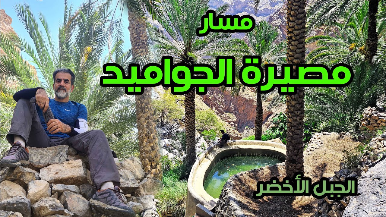 مسار قرية مصيرة الجواميد | الجبل الأخضر | سلطنة عمان | 2024