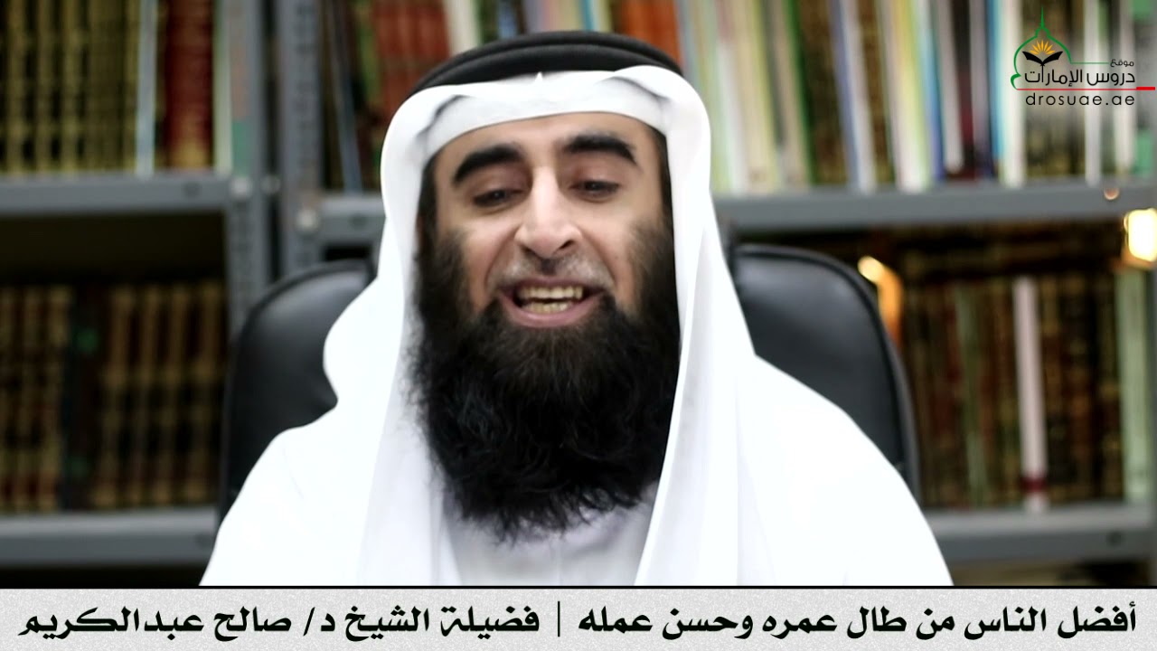 أفضل الناس من طال عمره وحسن عمله | فضيلة الشيخ د/ صالح عبدالكريم