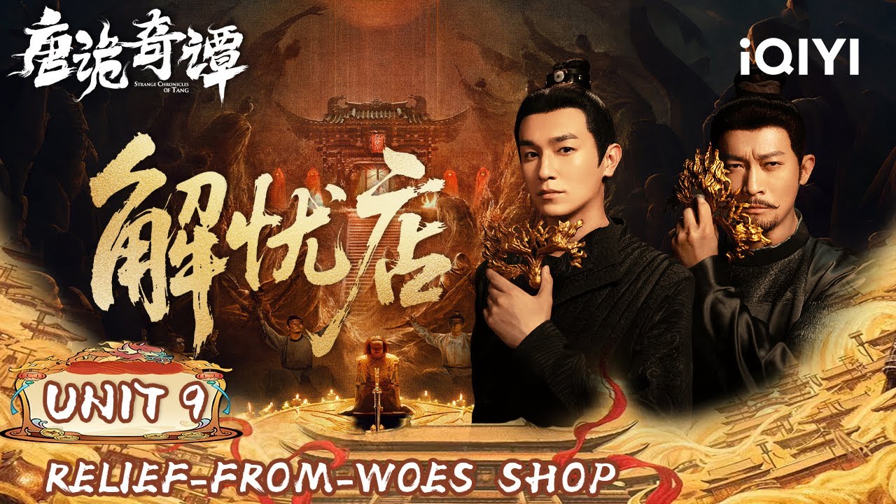 Unit 9:🌀Welcome To The Shop Where Truth & Lies Interweave!🕯️|Strange Chronicles of Tang 唐诡奇谭|iQIYI