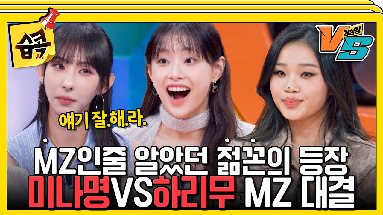 [#습콕📌] 강철MZ 츄&하리무가 말하는 젊꼰의 기준? #강심장vs #StrongHeartVS #SBSenter