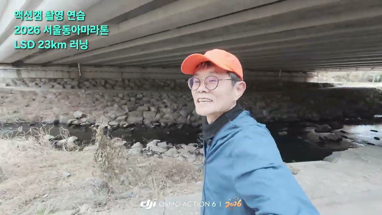 액션캠 촬영 연습/2026 서울동아마라톤 LSD 23km 
