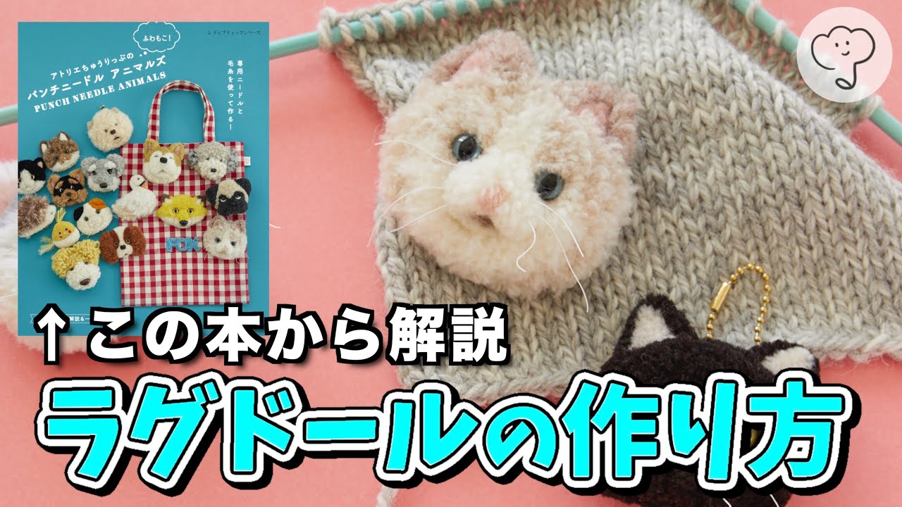 【パンチニードル】ラグドールの作り方解説/アトリエちゅうりっぷのふわもこ！パンチニードルアニマルズ/Punch Needle