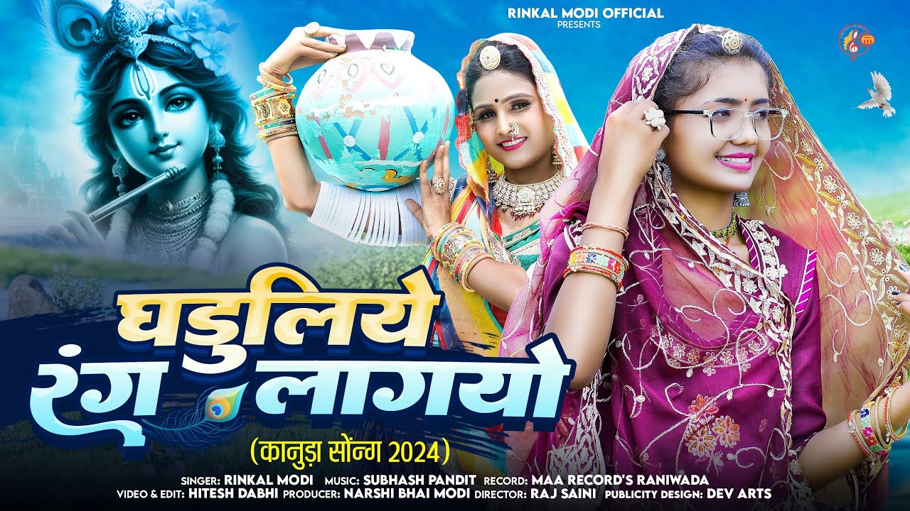 Rinkal Modi - घड़ुलिये रंग लागयो || कानुडा गीत 2024 || New Kanuda Geet 2024 || Ghaduliye Rang Lagyo