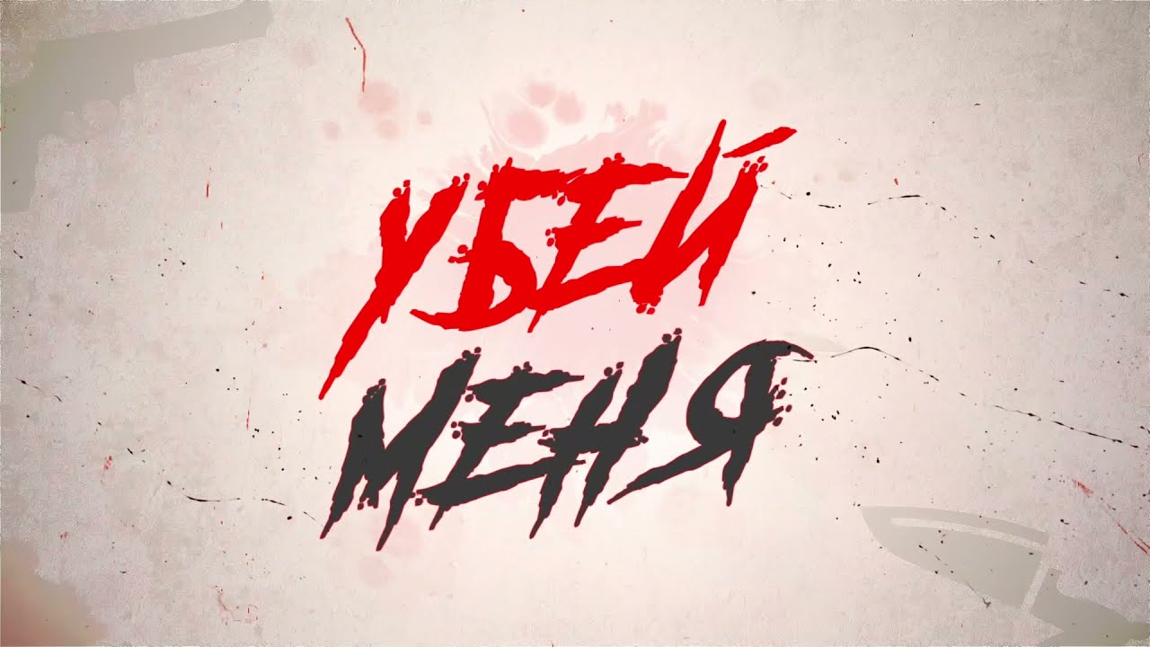 Ramil&rsquo;, Rompasso &ndash; Убей меня