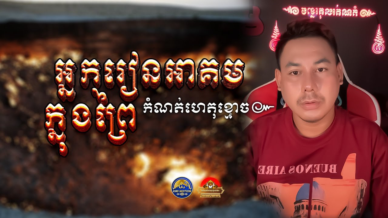 រឿង អ្នករៀនអាគមក្នុងព្រៃ សាកសពងើប ៚ កំណត់ហេតុខ្មោច៚ GHOST RECORD OFFICIAL៚